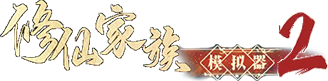 《修仙家族模拟器2》手游官网
