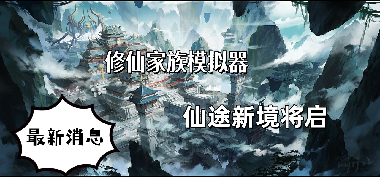 修仙家族模拟器新版