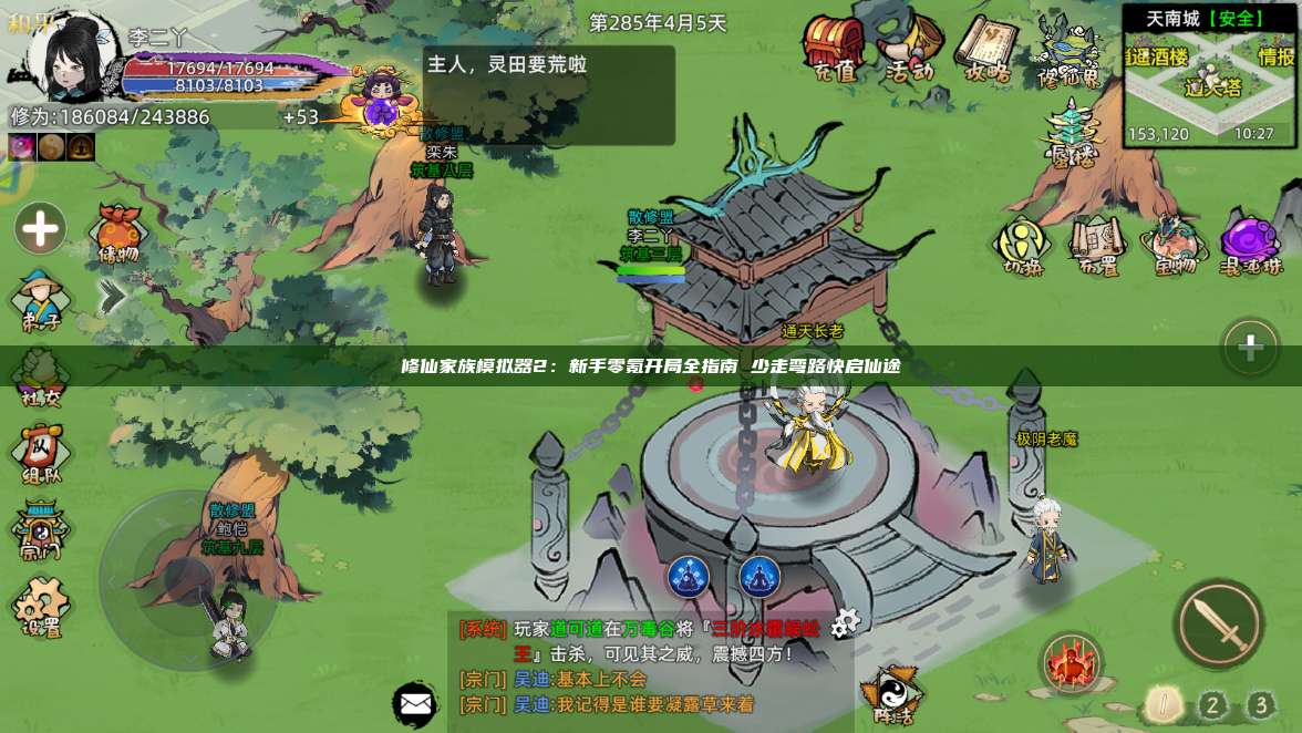 修仙家族模拟器2:新手零氪开局全指南 少走弯路快启仙途 第1张 修仙家族模拟器2:新手零氪开局全指南 少走弯路快启仙途 第1张