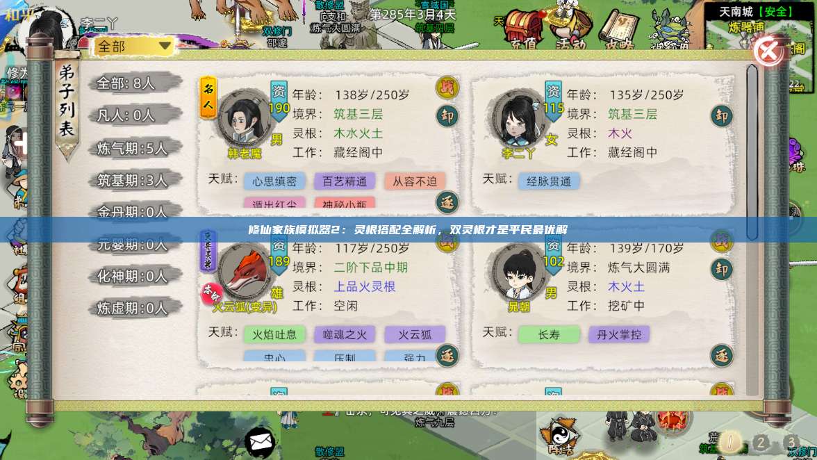 修仙家族模拟器2：灵根搭配全解析，双灵根才是平民最优解 第1张