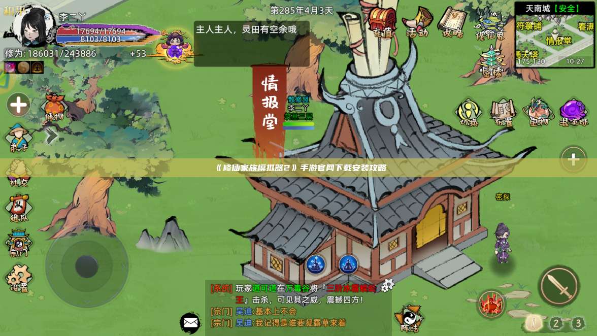 《修仙家族模拟器2》手游官网下载安装攻略 第1张