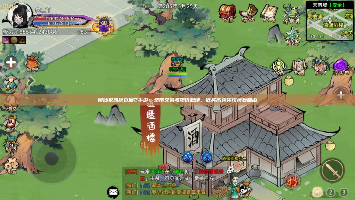 修仙家族模拟器2手游:坊市交易与物价规律,低买高卖实现灵石自由 第1张 修仙家族模拟器2手游:坊市交易与物价规律,低买高卖实现灵石自由 第1张
