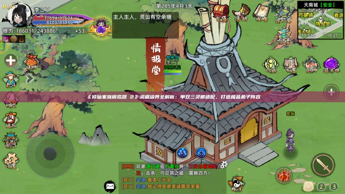 《修仙家族模拟器 2》灵根培养全解析：单双三灵根适配，打造极品弟子阵容 第1张