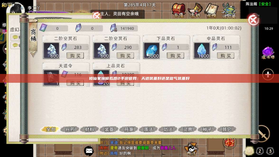 修仙家族模拟器2手游官网：天道筑基好还是煞气筑基好 第1张