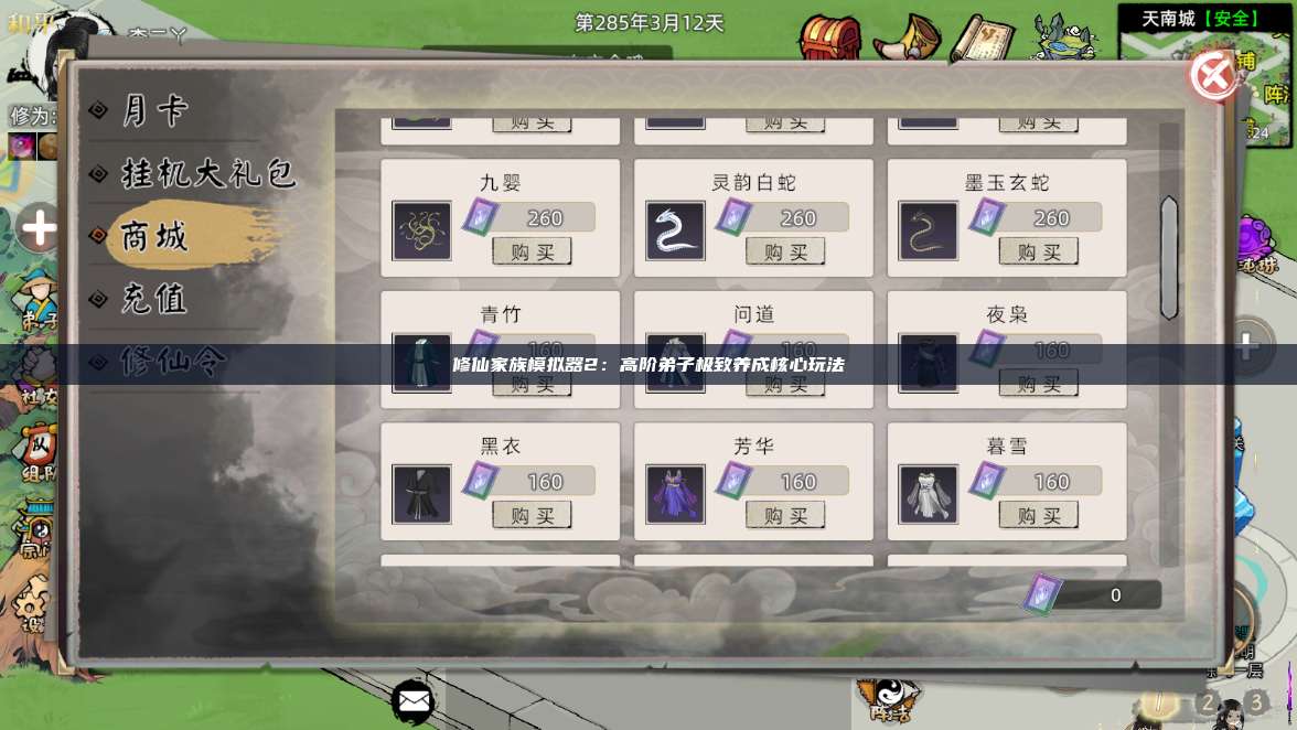 修仙家族模拟器2：高阶弟子极致养成核心玩法 第1张