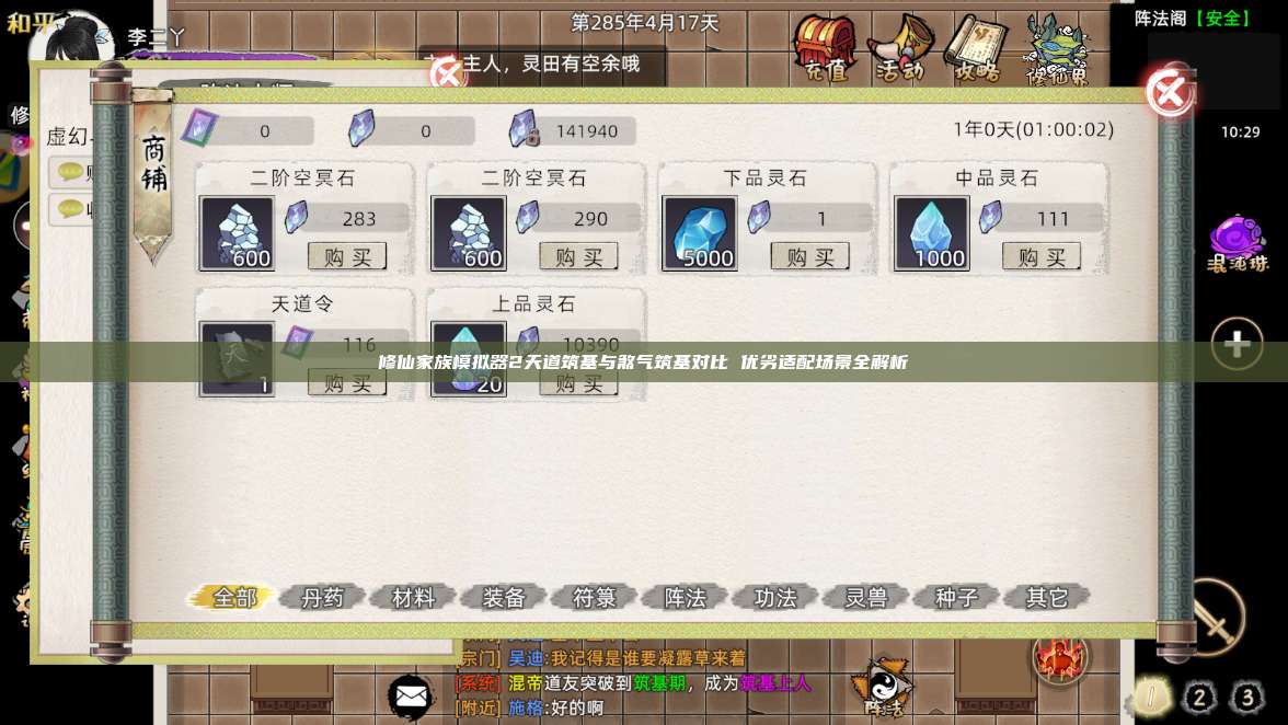 修仙家族模拟器2天道筑基与煞气筑基对比 优劣适配场景全解析 第1张