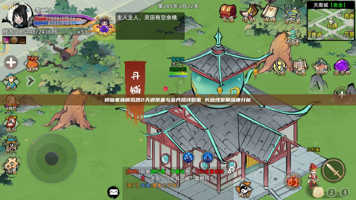 修仙家族模拟器2天道筑基与金丹路线取舍 长短线发展深度分析 第1张