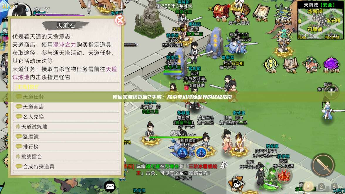 修仙家族模拟器2手游：探索奇幻修仙世界的终极指南 第1张