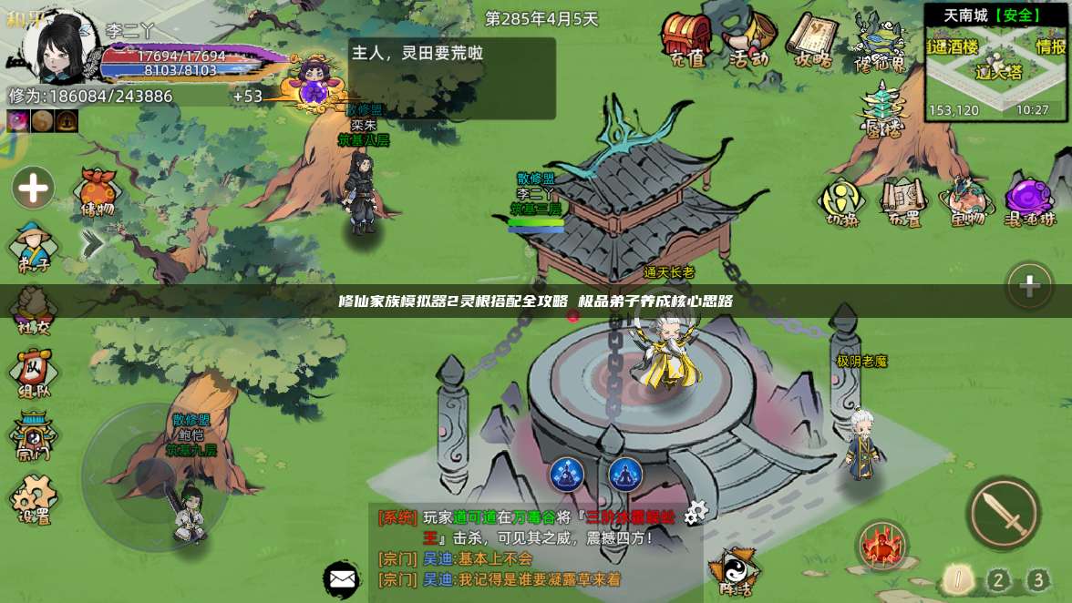 修仙家族模拟器2灵根搭配全攻略 极品弟子养成核心思路 第1张 修仙家族模拟器2灵根搭配全攻略 极品弟子养成核心思路 第1张