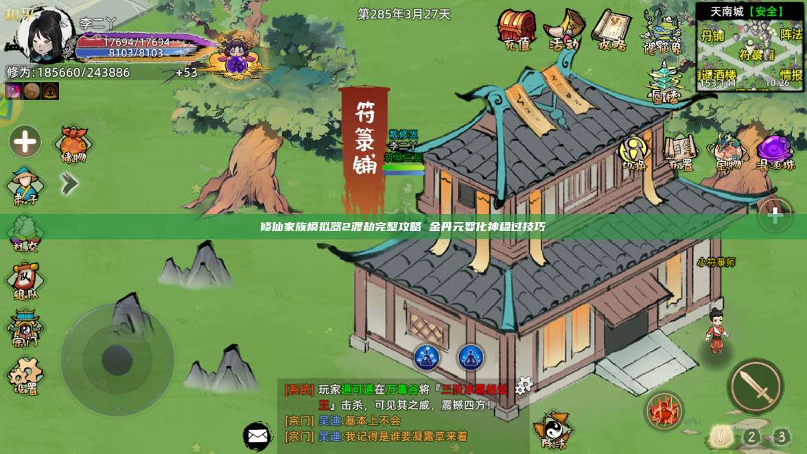 修仙家族模拟器2渡劫完整攻略 金丹元婴化神稳过技巧 第1张