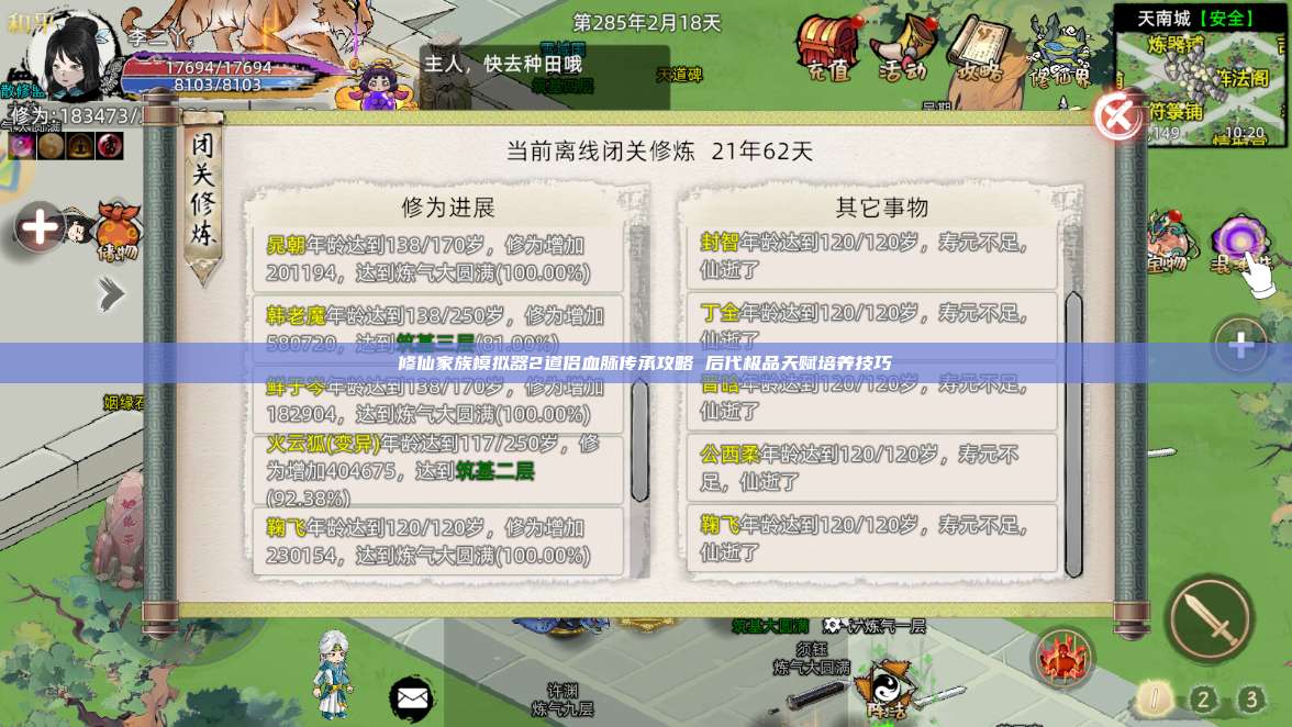 修仙家族模拟器2道侣血脉传承攻略 后代极品天赋培养技巧 第1张 修仙家族模拟器2道侣血脉传承攻略 后代极品天赋培养技巧 第1张