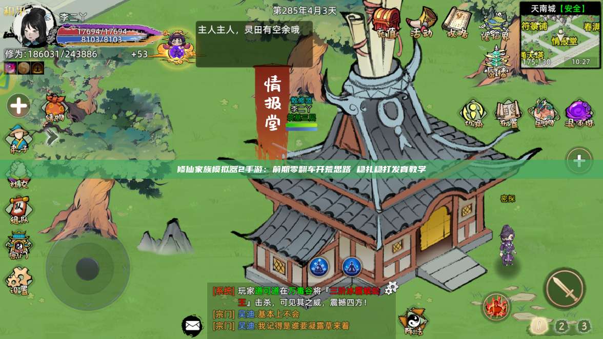 修仙家族模拟器2手游:前期零翻车开荒思路 稳扎稳打发育教学 第1张 修仙家族模拟器2手游:前期零翻车开荒思路 稳扎稳打发育教学 第1张