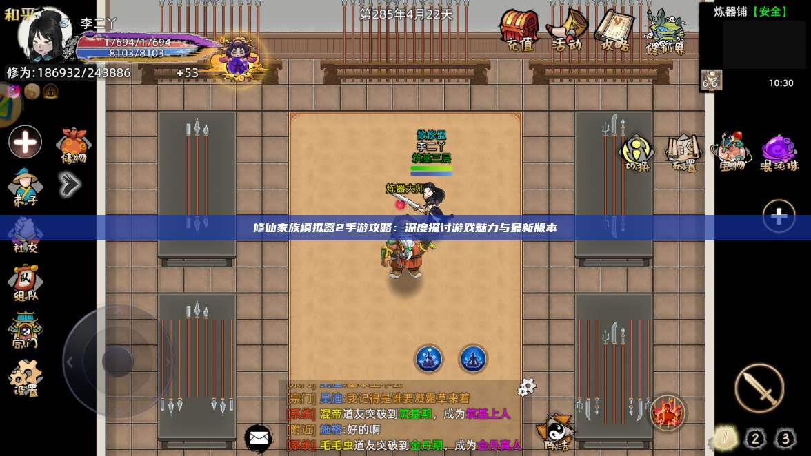 修仙家族模拟器2手游攻略：深度探讨游戏魅力与最新版本 第1张