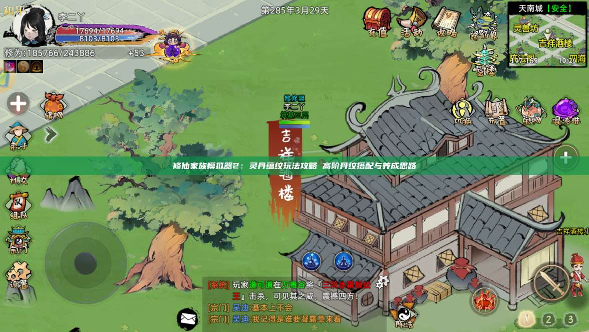 修仙家族模拟器2：灵丹蕴纹玩法攻略 高阶丹纹搭配与养成思路 第1张