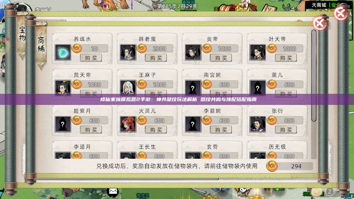  修仙家族模拟器2手游：神兵凝纹玩法解析 器纹共鸣与顶配搭配指南 第1张