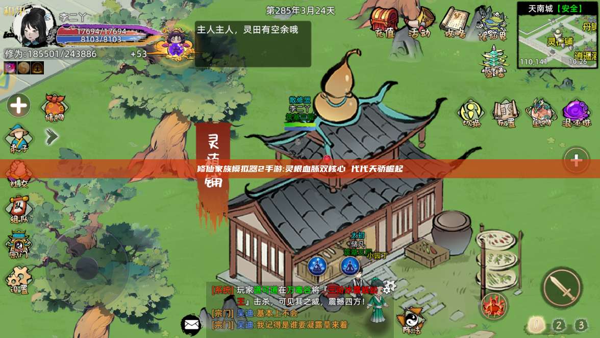 修仙家族模拟器2手游:灵根血脉双核心 代代天骄崛起 第1张 修仙家族模拟器2手游:灵根血脉双核心 代代天骄崛起 第1张