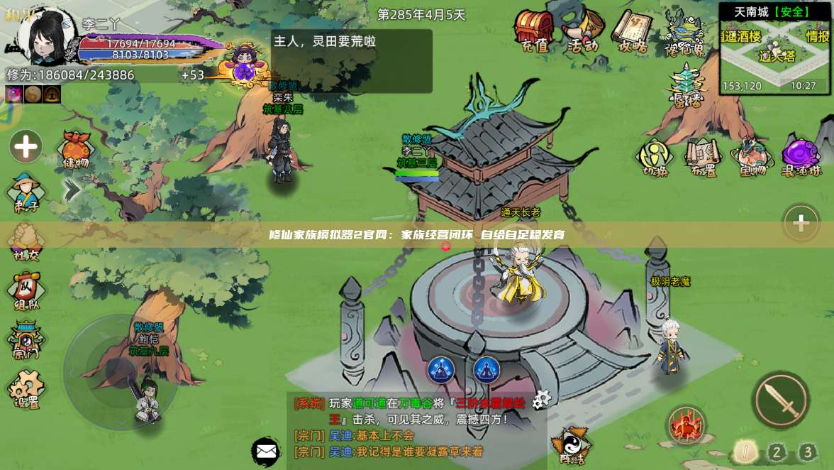修仙家族模拟器2官网：家族经营闭环 自给自足稳发育 第1张