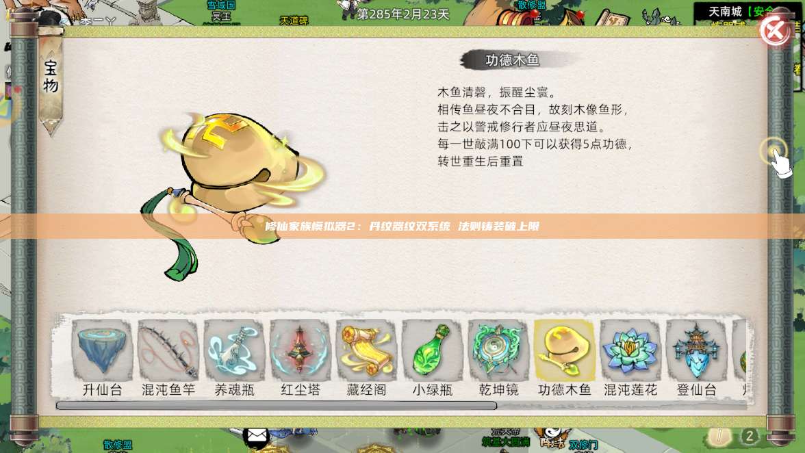 修仙家族模拟器2:丹纹器纹双系统 法则铸装破上限 第1张 修仙家族模拟器2:丹纹器纹双系统 法则铸装破上限 第1张