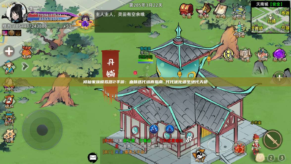修仙家族模拟器2手游：血脉迭代培育指南 代代优化诞生绝代天骄 第1张
