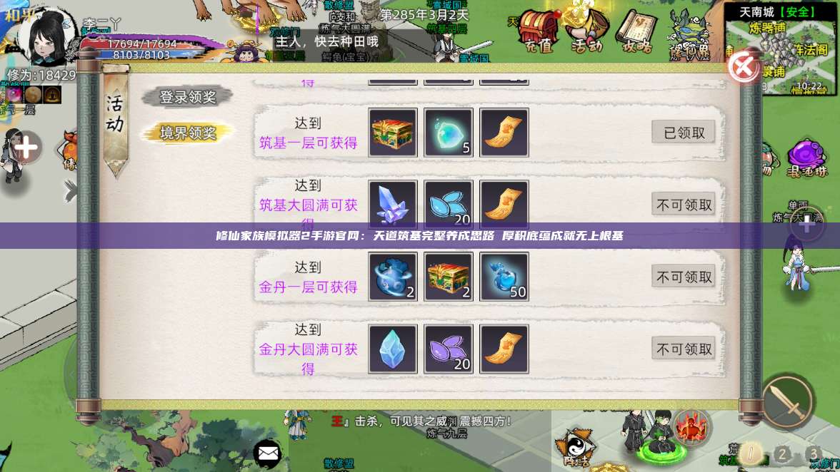 修仙家族模拟器2手游官网：天道筑基完整养成思路 厚积底蕴成就无上根基 第1张