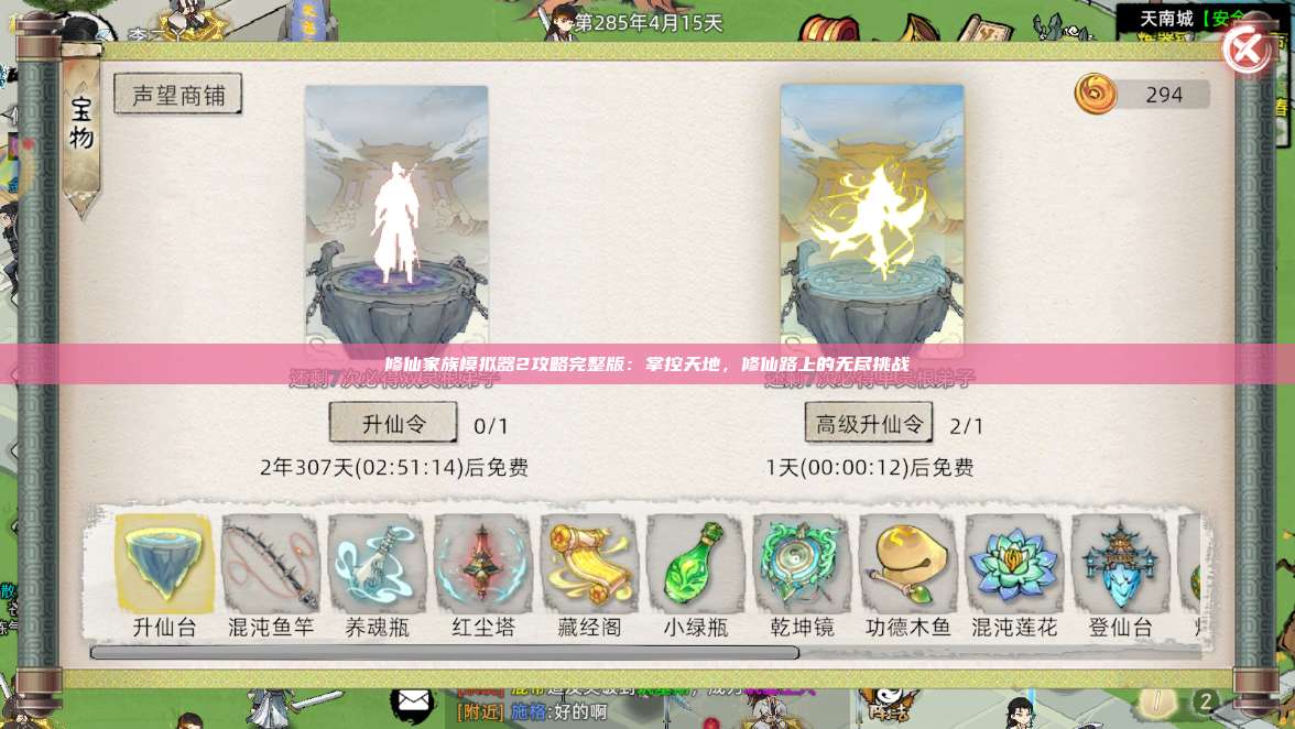 修仙家族模拟器2攻略完整版:掌控天地,修仙路上的无尽挑战 第1张 修仙家族模拟器2攻略完整版:掌控天地,修仙路上的无尽挑战 第1张