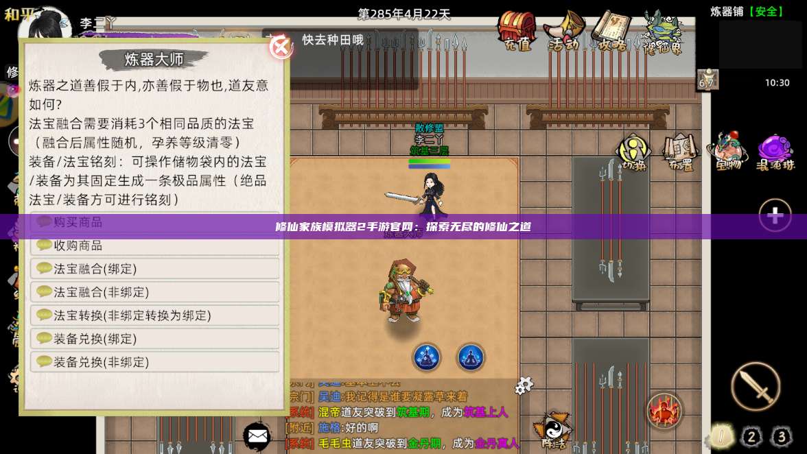 修仙家族模拟器2手游官网:探索无尽的修仙之道 第1张 修仙家族模拟器2手游官网:探索无尽的修仙之道 第1张