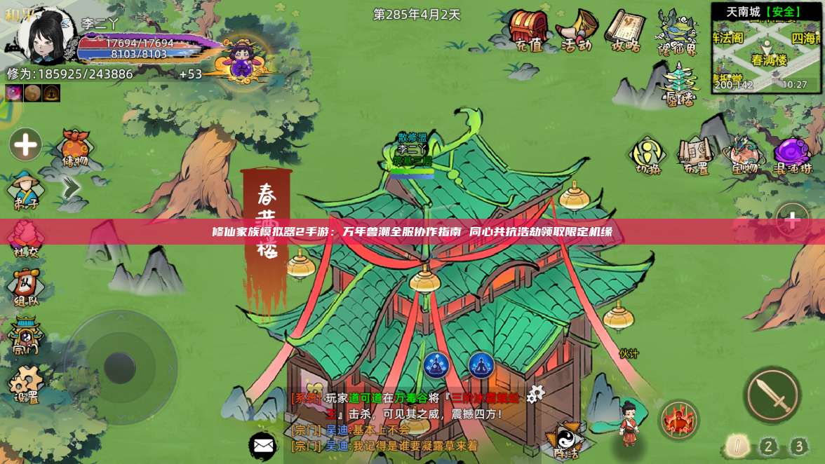 修仙家族模拟器2手游：万年兽潮全服协作指南 同心共抗浩劫领取限定机缘 第1张