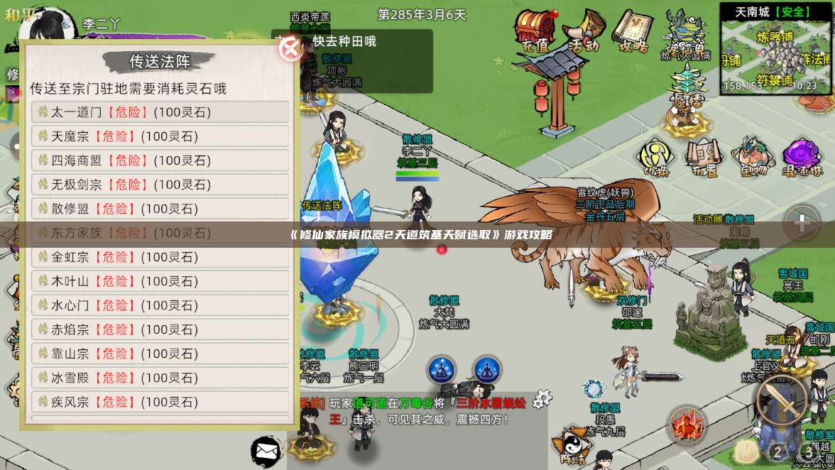 《修仙家族模拟器2天道筑基天赋选取》游戏攻略 第1张 《修仙家族模拟器2天道筑基天赋选取》游戏攻略 第1张