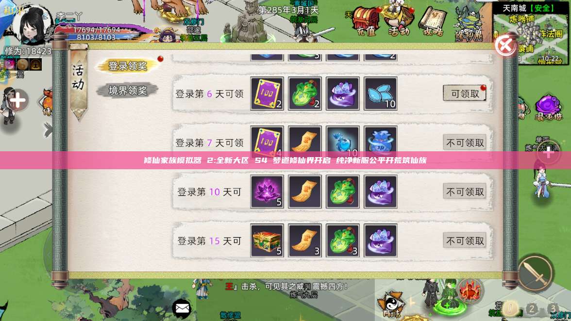 修仙家族模拟器 2:全新大区 S4 梦道修仙界开启 纯净新服公平开荒筑仙族 第1张