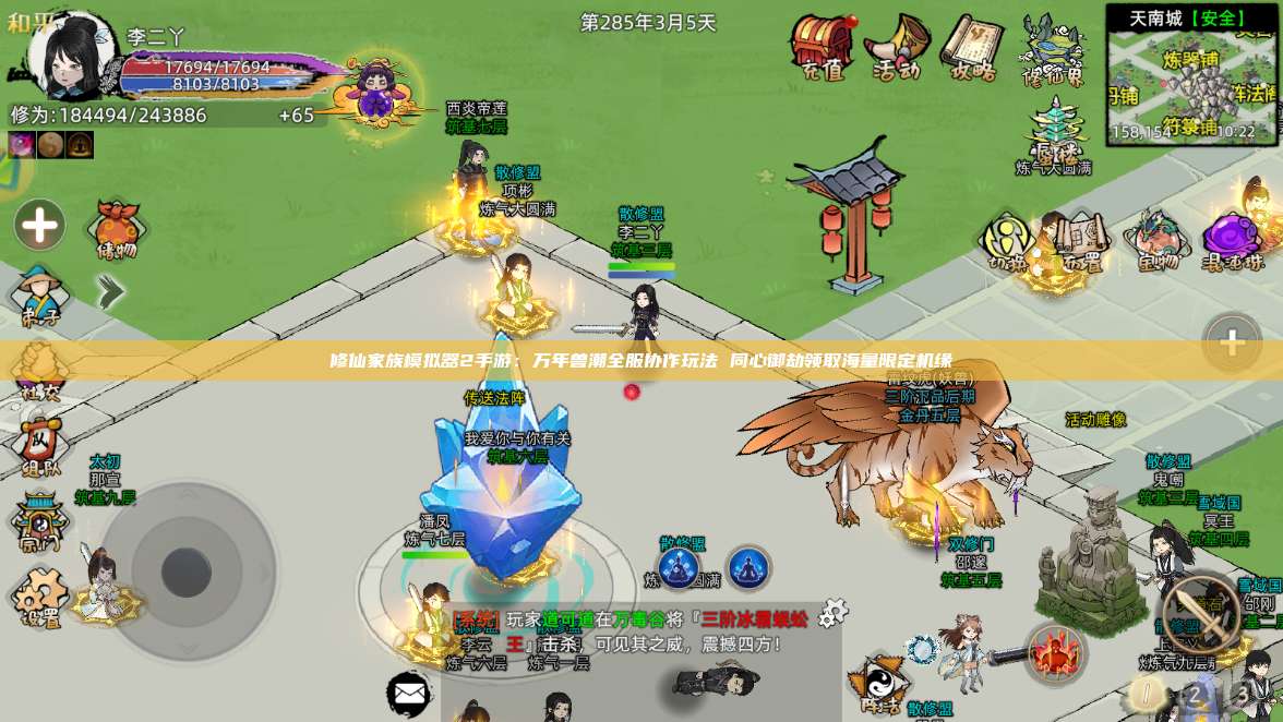 修仙家族模拟器2手游：万年兽潮全服协作玩法 同心御劫领取海量限定机缘 第1张