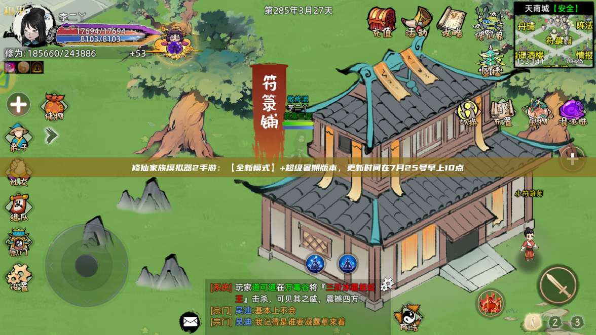 修仙家族模拟器2手游：【全新模式】+超级暑期版本，更新时间在7月25号早上10点 第1张