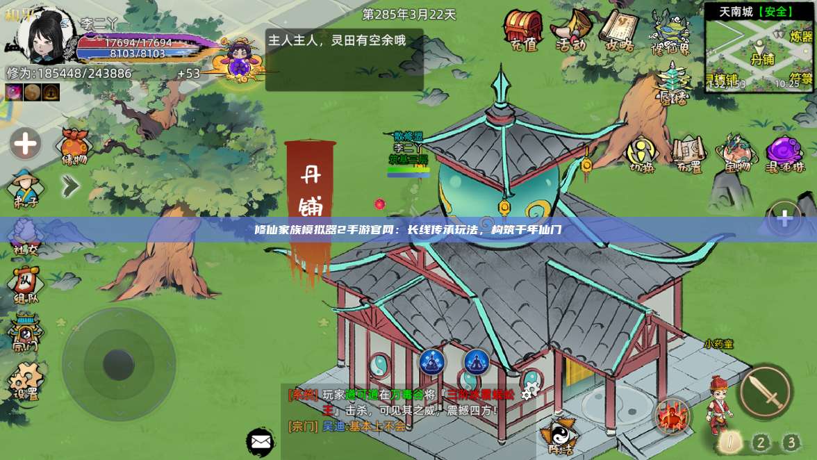 修仙家族模拟器2手游官网:长线传承玩法,构筑千年仙门 第1张 修仙家族模拟器2手游官网:长线传承玩法,构筑千年仙门 第1张