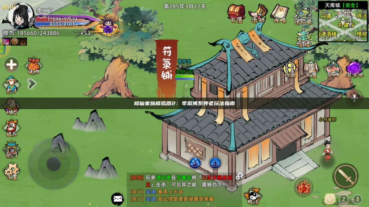 修仙家族模拟器2:零氪佛系养老玩法指南 第1张 修仙家族模拟器2:零氪佛系养老玩法指南 第1张
