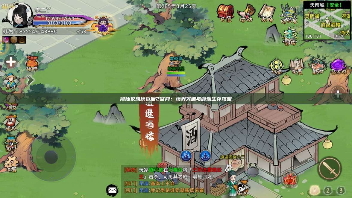 修仙家族模拟器2官网:境界突破与渡劫生存攻略 第1张 修仙家族模拟器2官网:境界突破与渡劫生存攻略 第1张