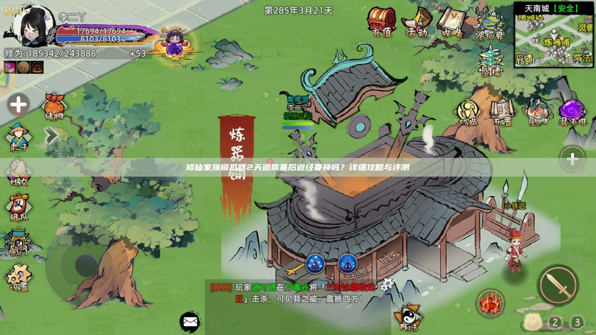 修仙家族模拟器2天道筑基后道经要换吗?详细攻略与评测 第1张 修仙家族模拟器2天道筑基后道经要换吗?详细攻略与评测 第1张