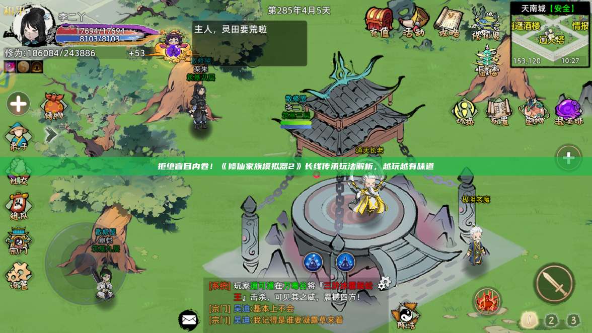 拒绝盲目内卷!《修仙家族模拟器2》长线传承玩法解析,越玩越有味道 第1张 拒绝盲目内卷!《修仙家族模拟器2》长线传承玩法解析,越玩越有味道 第1张