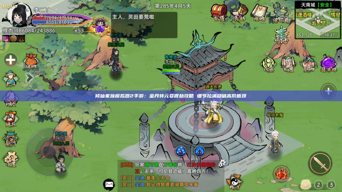 修仙家族模拟器2手游:金丹转元婴渡劫攻略 细节拉满稳破高阶瓶颈 第1张 修仙家族模拟器2手游:金丹转元婴渡劫攻略 细节拉满稳破高阶瓶颈 第1张