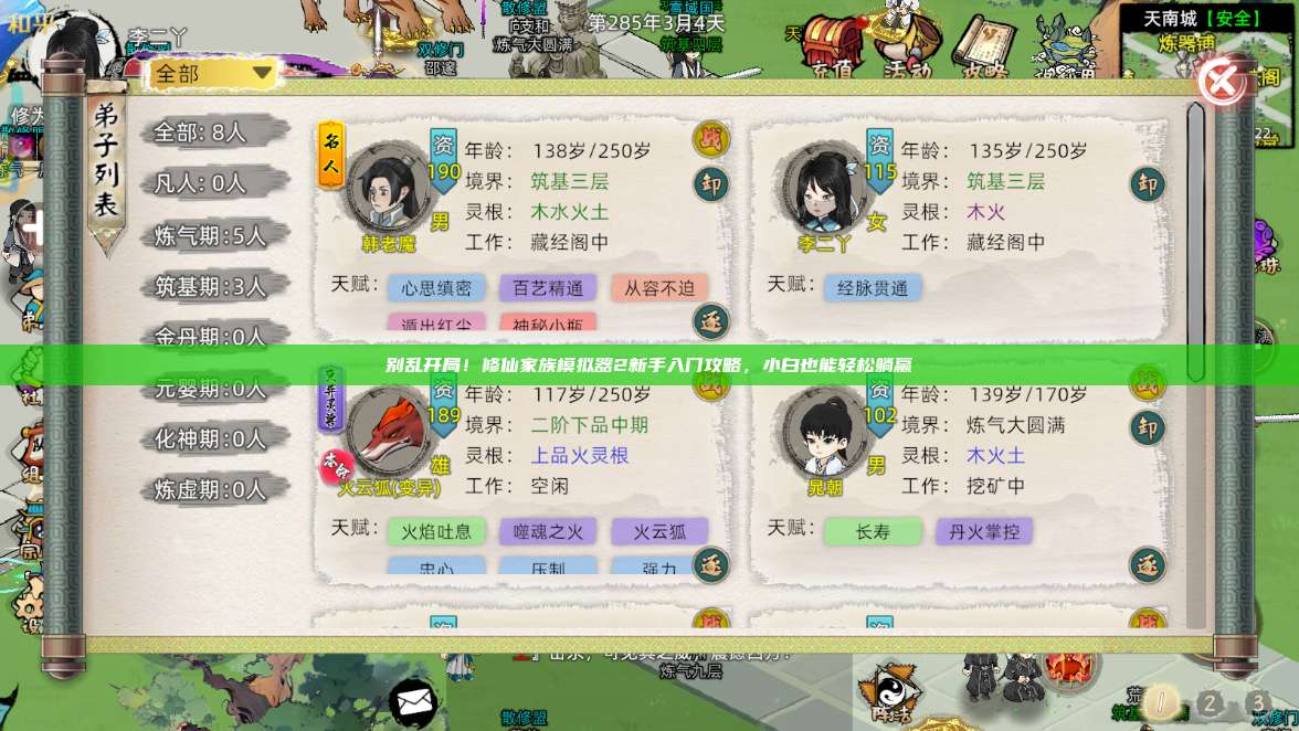 别乱开局！修仙家族模拟器2新手入门攻略，小白也能轻松躺赢 第1张
