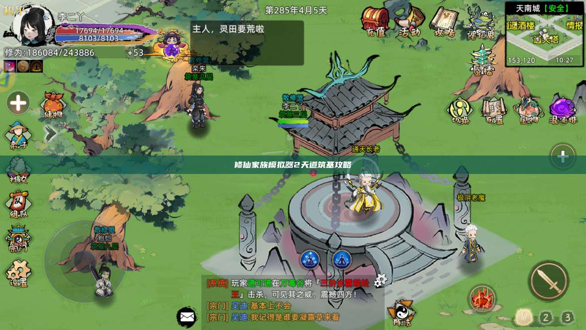 修仙家族模拟器2天道筑基攻略 第1张 修仙家族模拟器2天道筑基攻略 第1张