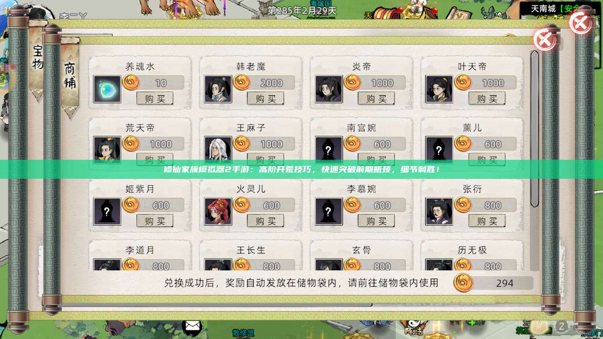 修仙家族模拟器2手游:高阶开荒技巧,快速突破前期瓶颈,细节制胜! 第1张 修仙家族模拟器2手游:高阶开荒技巧,快速突破前期瓶颈,细节制胜! 第1张