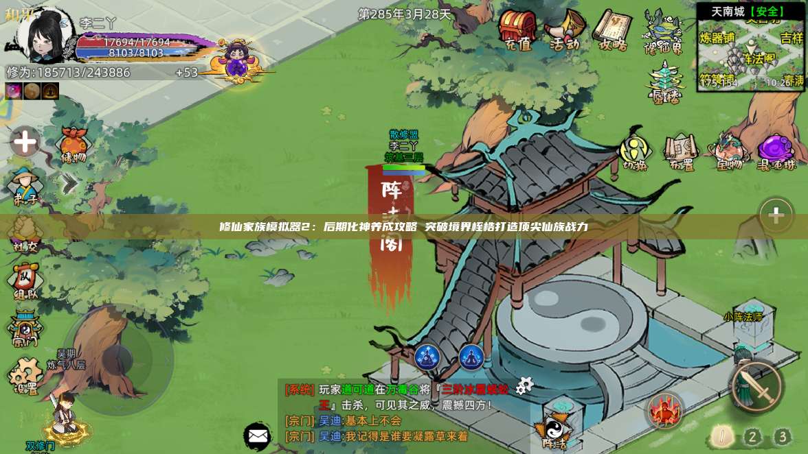 修仙家族模拟器2：后期化神养成攻略 突破境界桎梏打造顶尖仙族战力 第1张