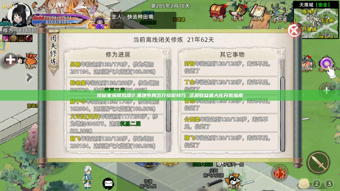 修仙家族模拟器2:基建布局五行搭配技巧 资源收益最大化开荒指南 第1张 修仙家族模拟器2:基建布局五行搭配技巧 资源收益最大化开荒指南 第1张