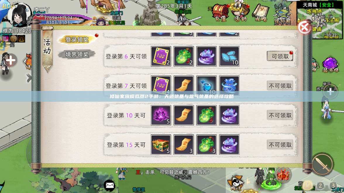 修仙家族模拟器2手游：天道筑基与煞气筑基的选择攻略 第1张