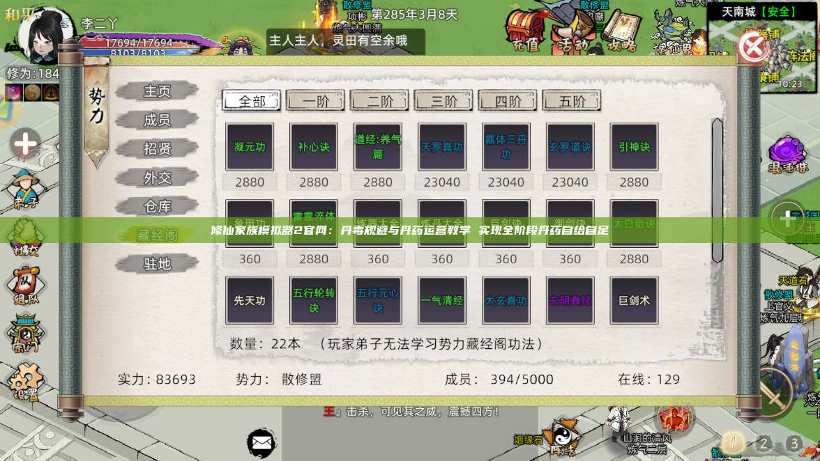修仙家族模拟器2官网:丹毒规避与丹药运营教学 实现全阶段丹药自给自足 第1张 修仙家族模拟器2官网:丹毒规避与丹药运营教学 实现全阶段丹药自给自足 第1张