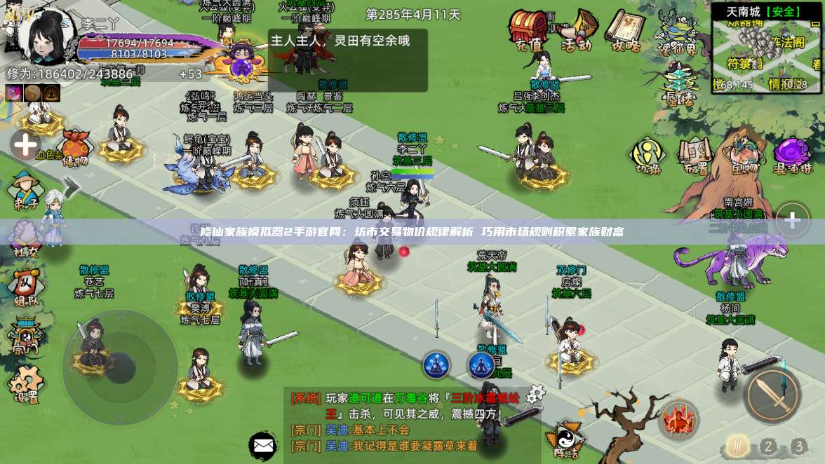 修仙家族模拟器2手游官网:坊市交易物价规律解析 巧用市场规则积累家族财富 第1张 修仙家族模拟器2手游官网:坊市交易物价规律解析 巧用市场规则积累家族财富 第1张