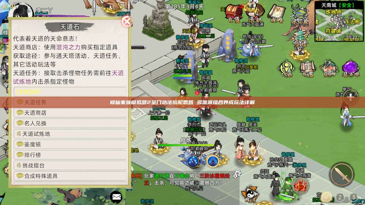 修仙家族模拟器2宗门功法搭配思路 多流派组合养成玩法详解 第1张