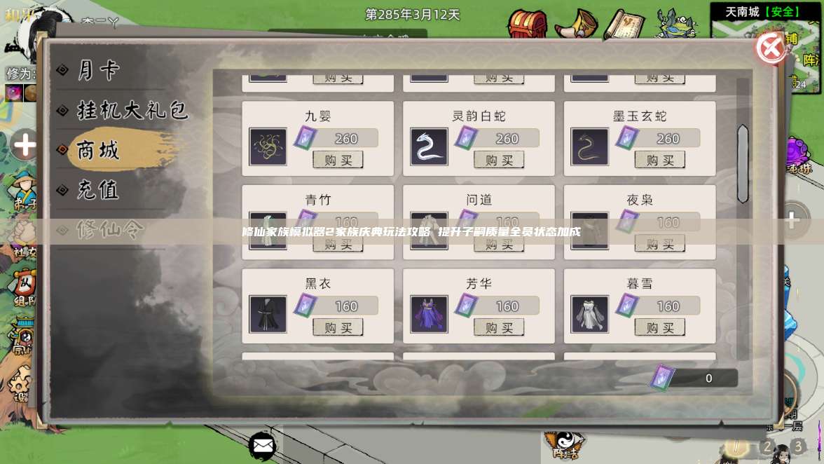 修仙家族模拟器2家族庆典玩法攻略 提升子嗣质量全员状态加成 第1张 修仙家族模拟器2家族庆典玩法攻略 提升子嗣质量全员状态加成 第1张