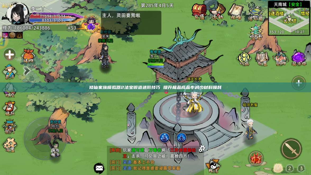 修仙家族模拟器2法宝锻造进阶技巧 提升极品成品率减少材料损耗 第1张 修仙家族模拟器2法宝锻造进阶技巧 提升极品成品率减少材料损耗 第1张