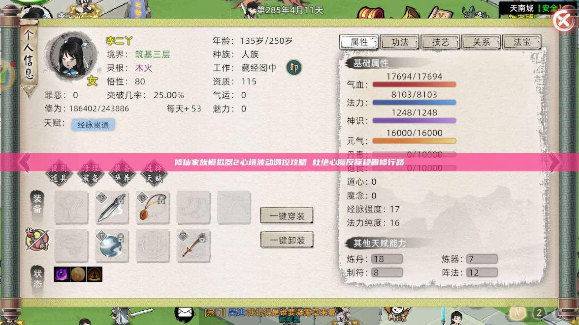 修仙家族模拟器2心境波动调控攻略 杜绝心魔反噬稳固修行路 第1张 修仙家族模拟器2心境波动调控攻略 杜绝心魔反噬稳固修行路 第1张