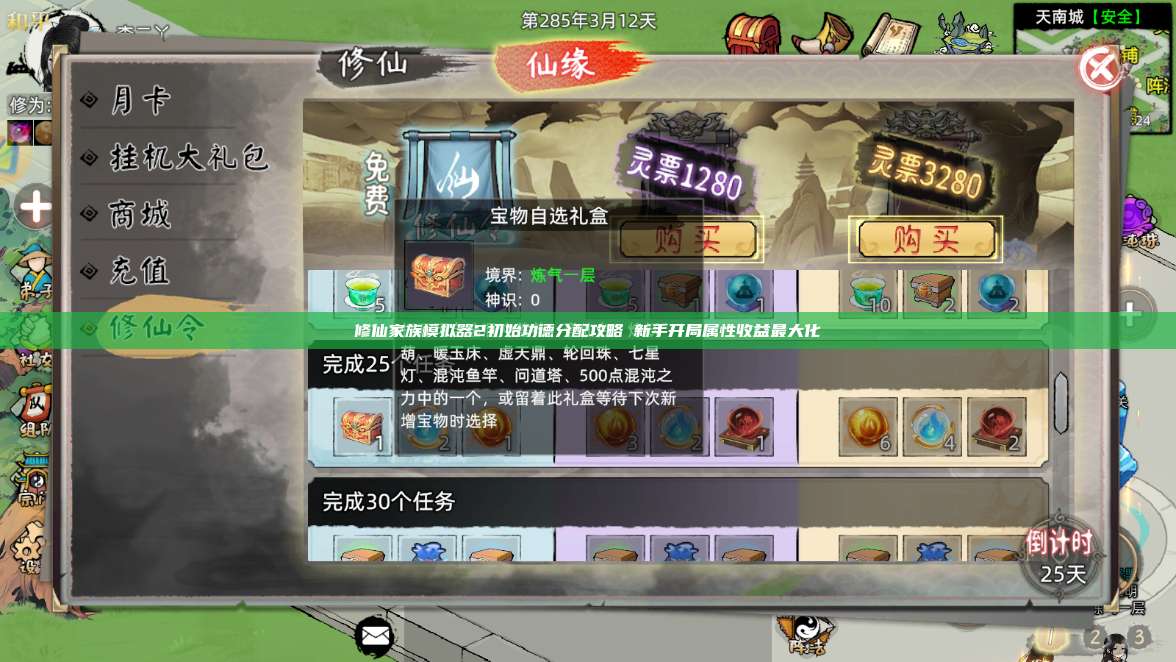 修仙家族模拟器2初始功德分配攻略 新手开局属性收益最大化 第1张 修仙家族模拟器2初始功德分配攻略 新手开局属性收益最大化 第1张